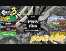2023春 Fresh Seasonカタログレベル100を目指す！！【Splatoon3実況part482】