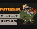 格ゲーのストーリーを見よう！　GGST　ポチョムキン　 アーケードストーリー