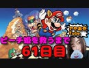 【FC】ピーチ姫を救いたいアヤの毎日マリオ61日目【スーパーマリオブラザーズ３】