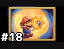 【実況】偉大なる、マリオストーリー #18
