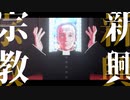 【MMD】サルディーニャ島の神父さんで「新興宗教」（モデルテスト）