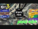 2023春 Fresh Seasonカタログレベル100を目指す！！【Splatoon3実況part484】