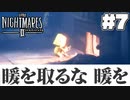 デカい態度メア2(7)【リトルナイトメア2】