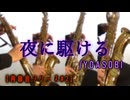 【再録音シリーズ】夜に駆ける/YOASOBI【サックス四重奏】