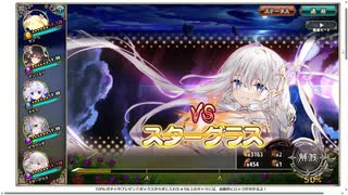 【花騎士】スターグラス編成 VS”特殊極限任務 Shooting Star：逃がし屋の本気？”