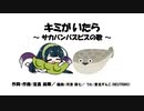 キミがいたら ～サカバンバスピスの歌～ 【東北ずん子／NEUTRINO オリジナル曲】