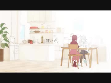 削いで、　　／歌ってみた ❀花宴ichika❀