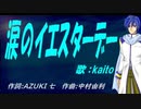 【KAITO】涙のイエスターデー【カバー曲】
