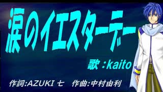 【KAITO】涙のイエスターデー【カバー曲】