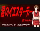 【MEIKO】涙のイエスターデー【カバー曲】