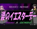 【GENBU&Renri】涙のイエスターデー【カバー曲】