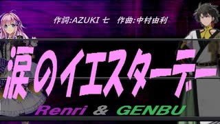 【GENBU&Renri】涙のイエスターデー【カバー曲】