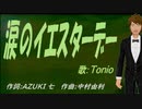 【TONIO】涙のイエスターデー【カバー曲】