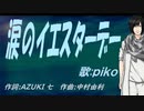 【PIKO】涙のイエスターデー【カバー曲】