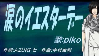 【PIKO】涙のイエスターデー【カバー曲】