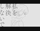 私を解決しないで／歌ってみた ❀花宴ichika❀