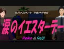 【Reiko＆Reiji】涙のイエスターデー【カバー曲】