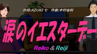 【Reiko＆Reiji】涙のイエスターデー【カバー曲】