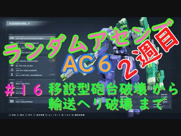 【ARMORED CORE VI】ランダムアセンでAC6 #16