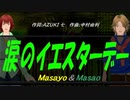 【Masayo＆Masao】涙のイエスターデー【カバー曲】
