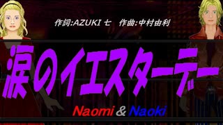 【Naomi＆Naoki】涙のイエスターデー【カバー曲】