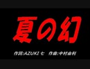 夏の幻