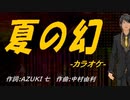 【ニコカラ】夏の幻【off vocal】