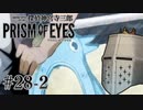 【探偵神宮寺三郎プリズムオブアイズ】タバコに憧れて #28-2 - 三悪許すまじ【完全初見】