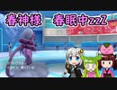 【ポケモンSV】春ポケっ！【VOICEROID実況】