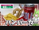 【流行りに便乗】マ●ド●ルドが話題だからセット作ってみた！【料理】【ずんだもん解説】