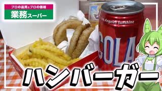 【流行りに便乗】マ●ド●ルドが話題だからセット作ってみた！【料理】【ずんだもん解説】