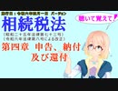 聴いて覚えて！　相続税法　第四章　申告、納付及び還付　を『VOICEROID2 桜乃そら』さんが　音読します（施行日　令和六年四月一日　バージョン）
