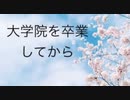 僕の生い立ち47 大学院を卒業してから