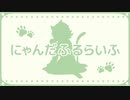 にゃんだふるらいふ feat MegpoidSV