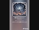 音楽作ってみた♯∞[歌詞表示あり]