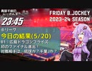 【30秒B.JOCKEY】広島ドラゴンフライズ　初のファイナル進出！
