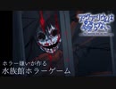 ホラー嫌いが作ったホラゲーが最強に怖すぎる【アクアリウムは踊らない】#6