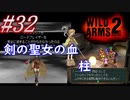 #32　それぞれの役目【WILD ARMS 2nd IGNITION】