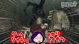 ダークソウラーⅡゆかり　part5【DARK SOULS II】