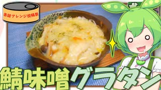 【ずん琴料理】鯖味噌缶でグラタン！【缶詰アレンジ投稿祭】