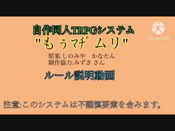 (音声無し)共同制作同人TRPGシステム"もぅﾏﾁﾞ無理"ルール説明動画【不謹慎注意】