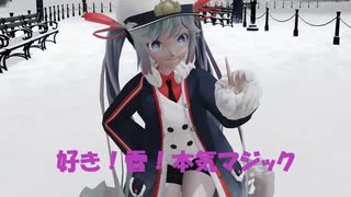 [MMD]Sour式雪ミク2022で好き！雪！本気マジック[sdPBR][ボカロ]