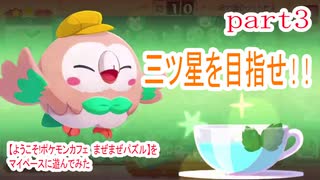 【ようこそ!ポケモンカフェ　まぜまぜパズル】をマイペースに遊んでみた part3