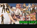 【DOA6】[ほのか]ロビーマッチ 20240518 #287