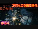 【Rise of the Ronin#54】ゴリラはゴリラでもゴリゴリなゴリラってバ～ナナ？【ライズオブローニン】