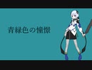 青緑色の憧憬/三回廻壱哭 feat.可不