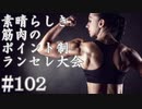 【MUGEN】素晴らしき筋肉の、ポイント制ランセレ大会　102