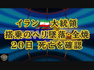 気になったニュース【暗〇事件多すぎ問題！】イラン大統領搭乗のヘリ墜落・全焼 20日 死亡を確認