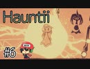 【発売前先行プレイ】Hauntii(ホーンティー) ＃6