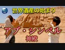 【無料版】●MM Trip●【エジプト編】【第23章 アブ・シンベル神殿！ エネルギー高すぎ！！　世界遺産のきっかけになった場所！？】